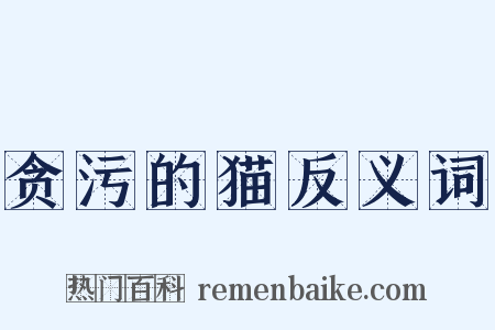 贪污的猫反义词是什么意思的图片
